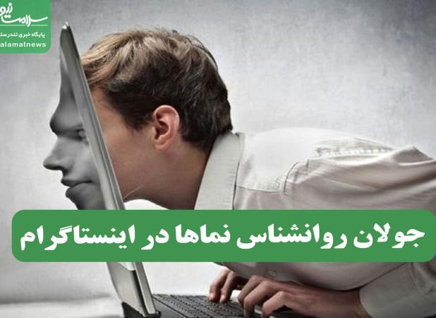 جولان روانشناس نماها در اینستاگرام