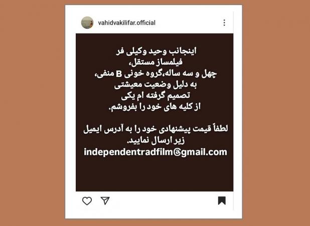 یک فیلمساز ایرانی، کلیه‌اش را برای فروش گذاشت!
