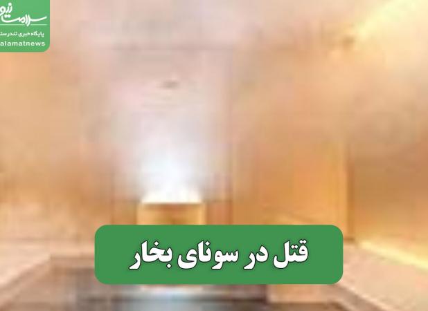 قتل در سونای بخار