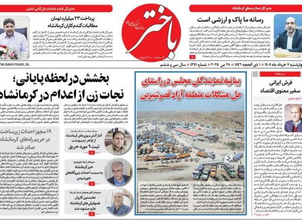 صفحه اول روزنامه های کرمانشاه چهارشنبه ۷ خرداد ماه