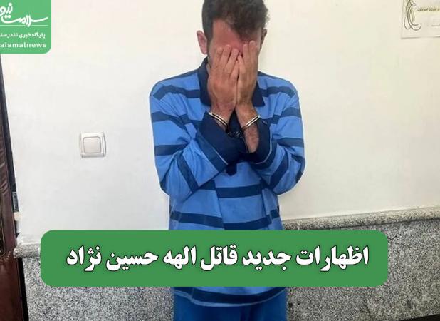 اظهارات جدید قاتل الهه حسین نژاد