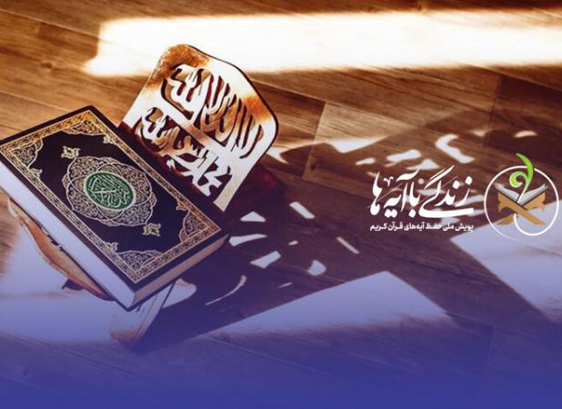 سوال روز دوازدهم مسابقه زندگی با آیه‌ها در اردبیل؛پاسخ روز نهم و برنده
