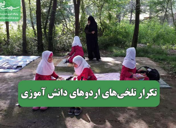 تکرار تلخی‌های اردوهای دانش آموزی