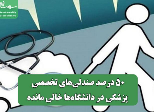 ۵۰ درصد صندلی‌های تخصصی پزشکی در دانشگاه‌ها خالی مانده