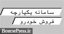 ثبت نام مجدد متقاضیان جامانده خودرو داخلی از امروز تا فردا شروع شد