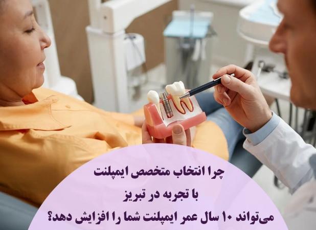 چرا انتخاب متخصص ایمپلنت با تجربه در تبریز می‌تواند 10 سال عمر ایمپلنت شما را افزایش دهد؟