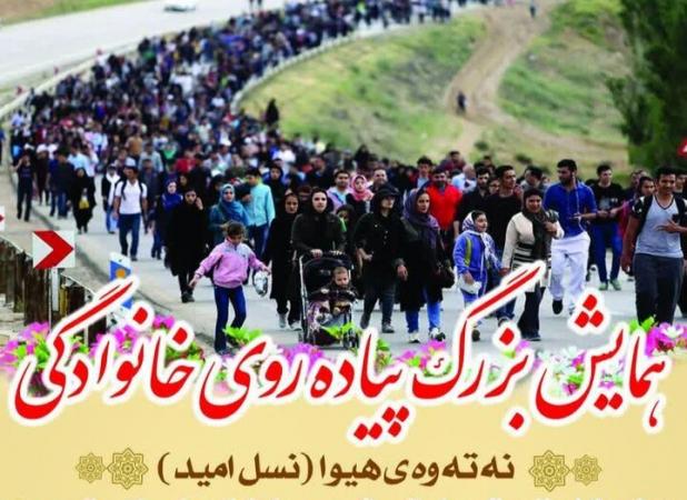 همایش بزرگ پیاده‌روی خانوادگی «نسل امید» در سنندج برگزار می‌شود