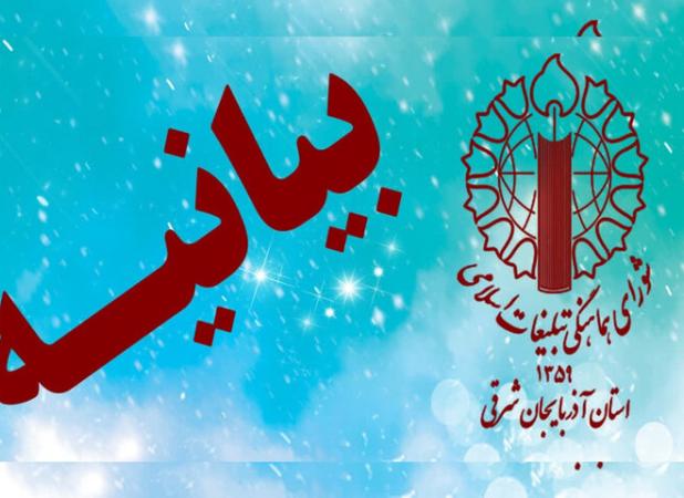 بیانیه شورای هماهنگی تبلیغات اسلامی آذربایجان شرقی برای روز ملی عفاف