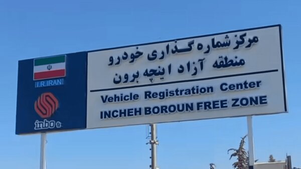 رونمایی از پلاک‌های اختصاصی منطقه آزاد اینچه‌برون