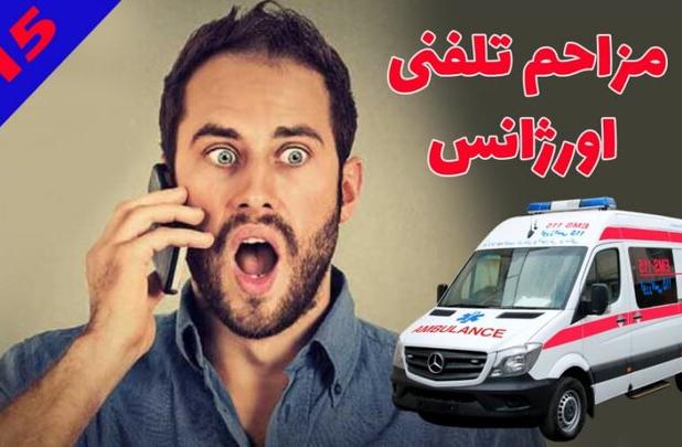 مزاحمت عجیب برای ۱۱۵؛ وقتی مردم برای ماهی‌ها اورژانس می‌گیرند
