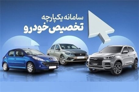 امروز، آخرین مهلت ثبت‌ ۵ اولویت خودرویی متقاضیان در سامانه یکپارچه