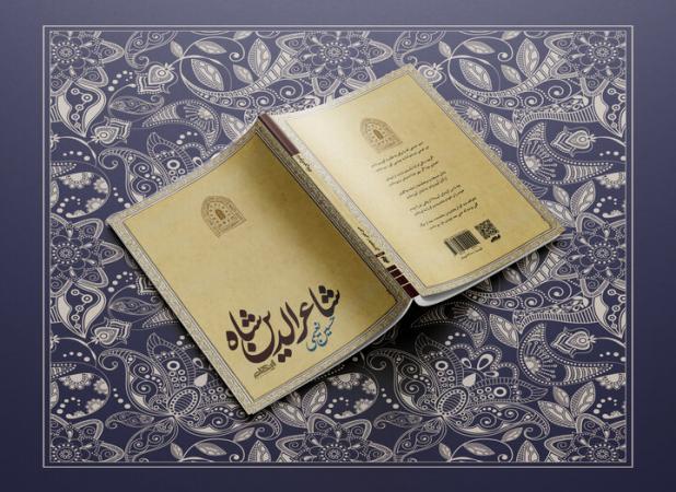 «شاعرالدین شاه» در نمایشگاه کتاب؛ از نازک‌خیالی بیدل تا زبان سعدی!