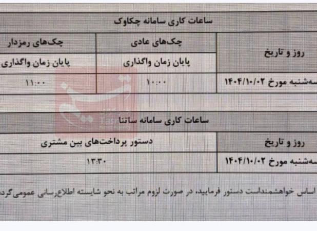 ساعت کاری جدید ساتنا و چکاوک اعلام شد