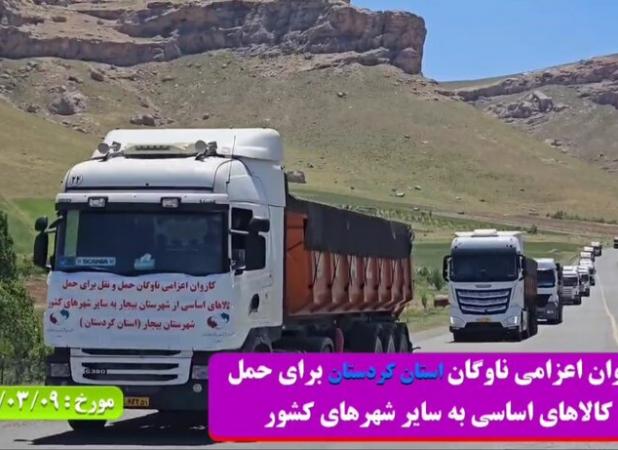 اعزام کاروان  ناوگان حمل و نقل کردستان برای حمل کالاهای اساسی کشور