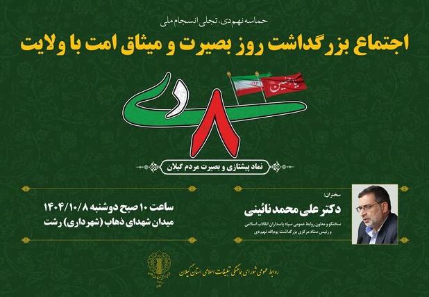 سردار نائینی؛ سخنران مراسم ۸ دی در رشت