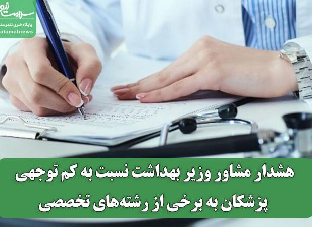 هشدار مشاور وزیر بهداشت نسبت به کم توجهی پزشکان به برخی از رشته‌های تخصصی