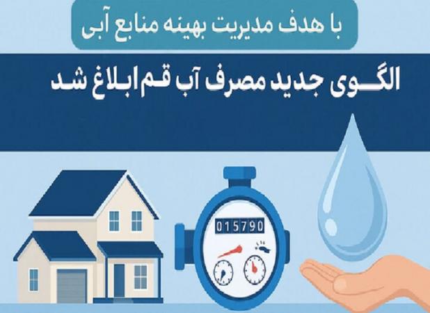 الگوی جدید مصرف آب خانگی در قم ابلاغ شد