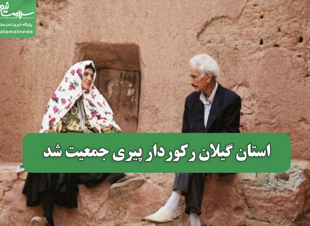 استان گیلان رکوردار پیری جمعیت شد