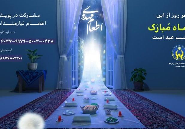 پویش هم‌سفره مهمان استان سمنان شد/ معرفی روش‌های کمک خیران