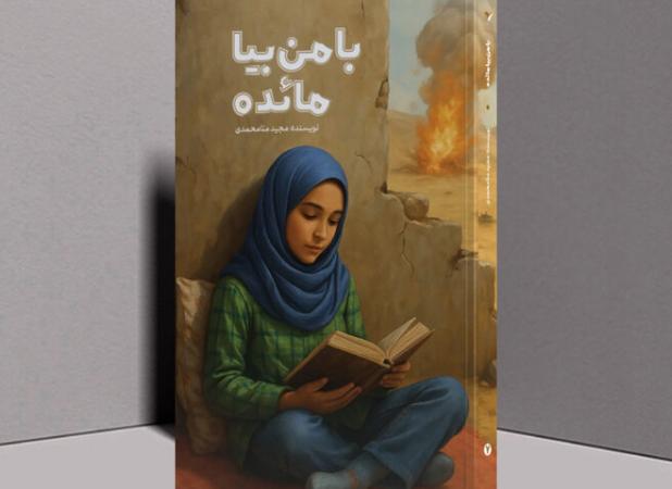 بازخوانی تجربه نسل پساجنگ از حماسه کانال کمیل در «با من بیا مائده»