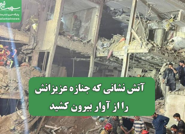 آتش نشانی که جنازه عزیزانش را از آوار بیرون کشید