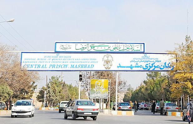 اختصاص زمین برای انتقال زندان مرکزی مشهد به خارج از شهر