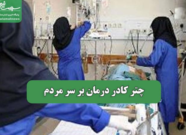 چتر کادر درمان بر سر مردم