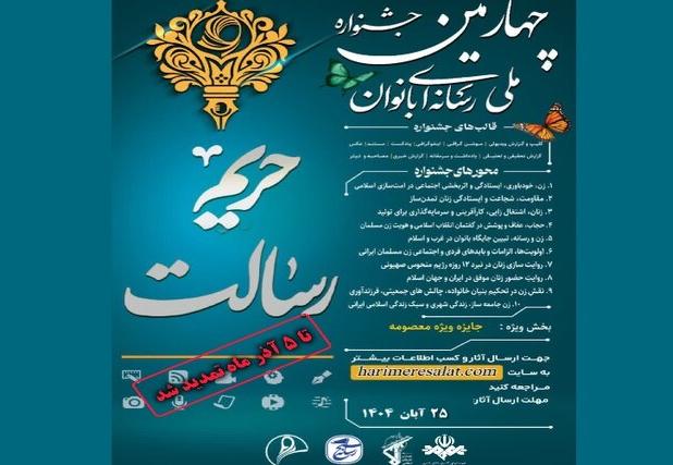مهلت ارسال آثار به جشنواره ملی حریم رسالت تمدید شد