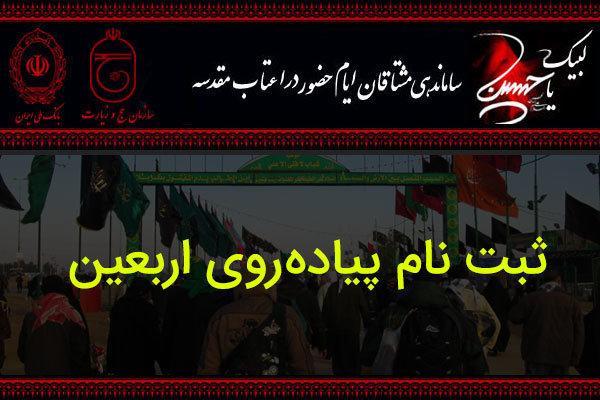 تأکید مدیر حج و زیارت کرمانشاه بر لزوم ثبت‌نام زائران اربعین در سماح