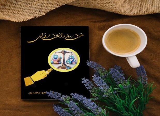 کتاب «حقوق رسانه و اخلاق حرفه‌ای» در کردستان منتشر شد