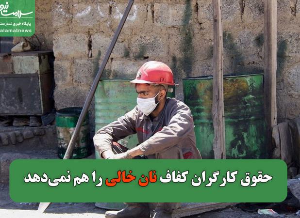 حقوق کارگران کفاف نان خالی را هم نمی‌دهد