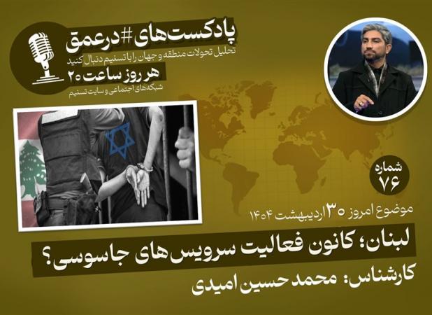 پادکست| لبنان؛ کانون فعالیت سرویس‌های جاسوسی؟