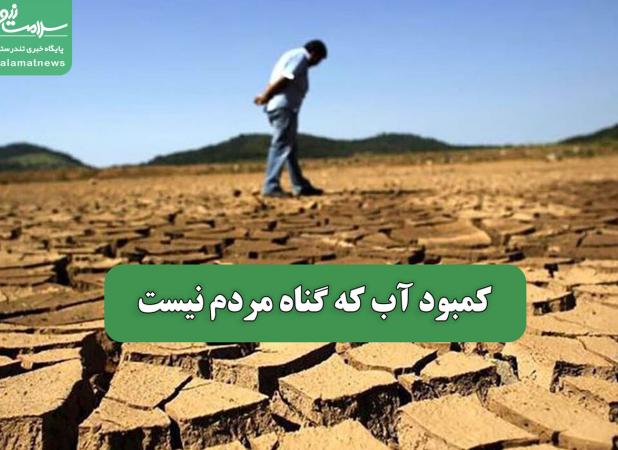 کمبود آب که گناه مردم نیست