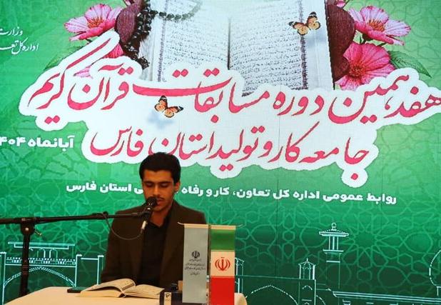 هفدهمین دوره مسابقات قرآن کریم جامعه کار و تولید فارس برگزار شد