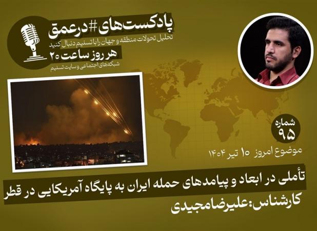 پادکست |تأملی در ابعاد و پیامدهای حمله ایران به پایگاه آمریکایی در قطر
