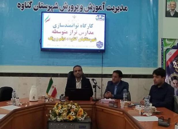 دوره توانمندسازی مدیران مدارس شمال استان بوشهر برگزار شد