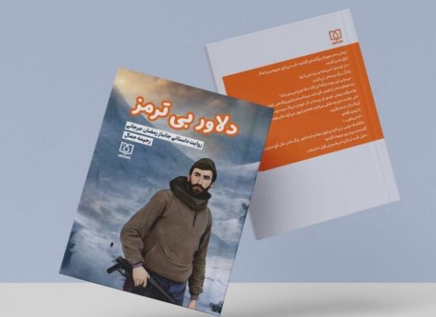 «دلاور بی ترمز» به کتابفروشی‌ها آمد