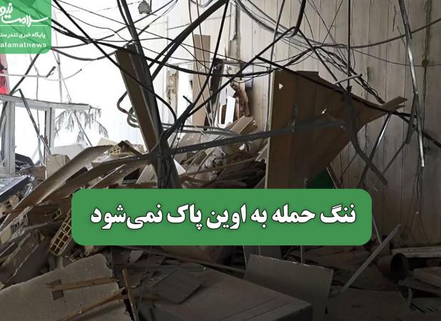 ننگ حمله به اوین پاک نمی‌شود