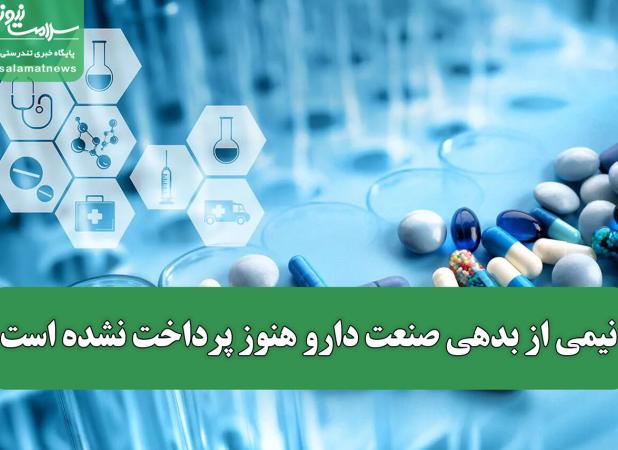 نیمی از بدهی صنعت دارو هنوز پرداخت نشده است