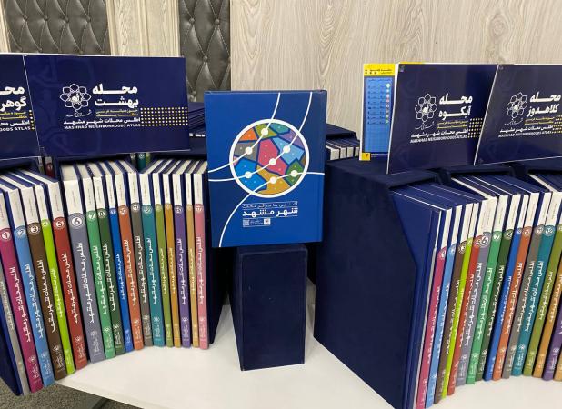 رونمایی از اطلس جامع ۱۸جلدی محلات شهر مشهد