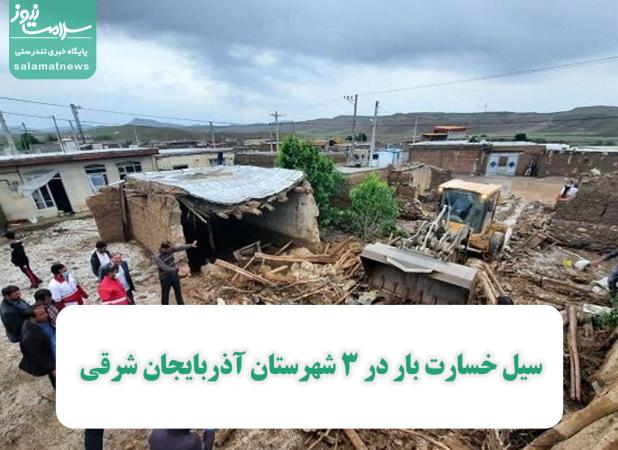 سیل خسارت بار در 3 شهرستان آذربایجان شرقی