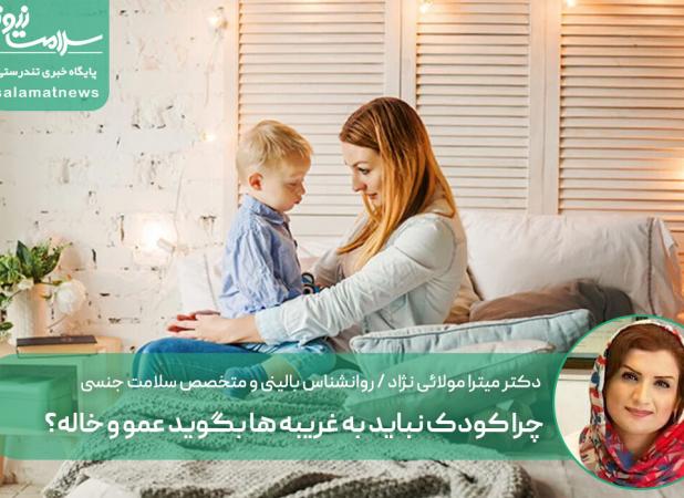 چرا کودک نباید به غریبه ها بگوید عمو و خاله؟