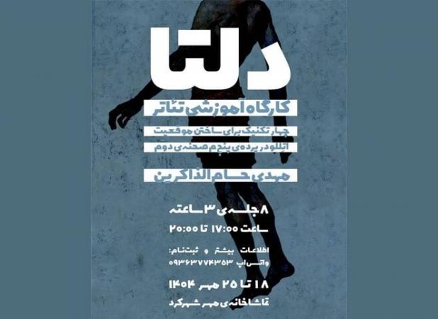 کارگاه تخصصی تئاتر فیزیکال «دلتا» در شهرکرد برگزار می‌شود