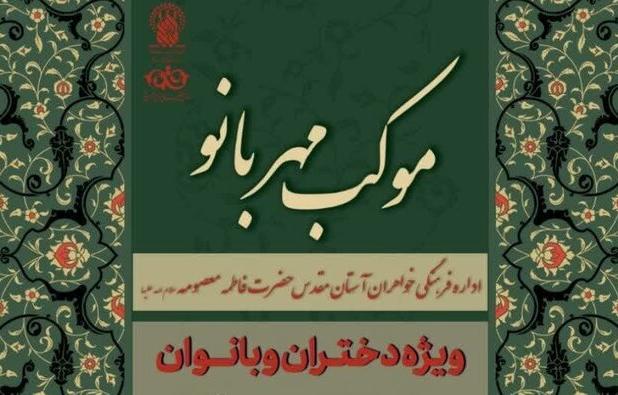 برپایی موکب «مهربانو» ویژه بانوان در حرم مطهر بانوی کرامت