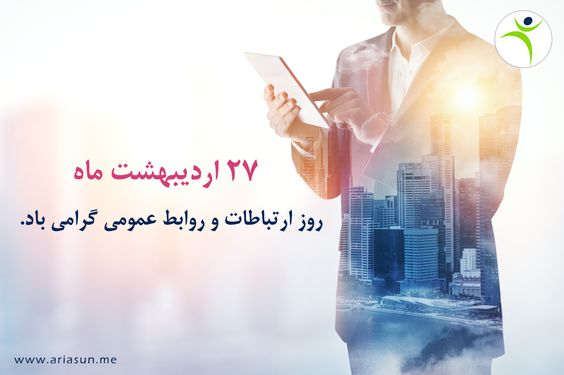 بیانیه انجمن روابط عمومی ایران بمناسبت روز ارتباطات 