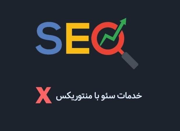 سئو سایت از سیر تا پیاز توسط منتوریکس