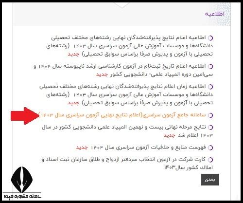 اعلام نتایج نهایی کنکور سال ۱۴۰۴