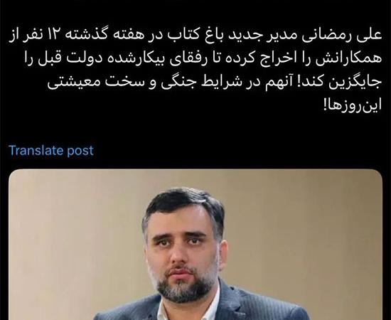 هدیه ویژه زاکانی به کارمندان باغ کتاب در شرایط پساجنگی؛ اخراج!