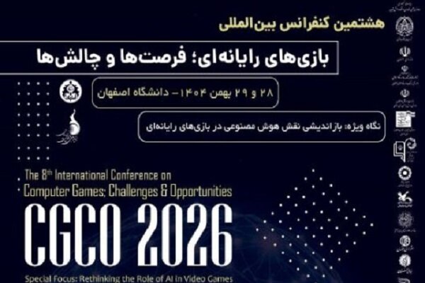 برگزاری هشتمین کنفرانس بین‌المللی «بازی‌های رایانه‌ای» در اصفهان