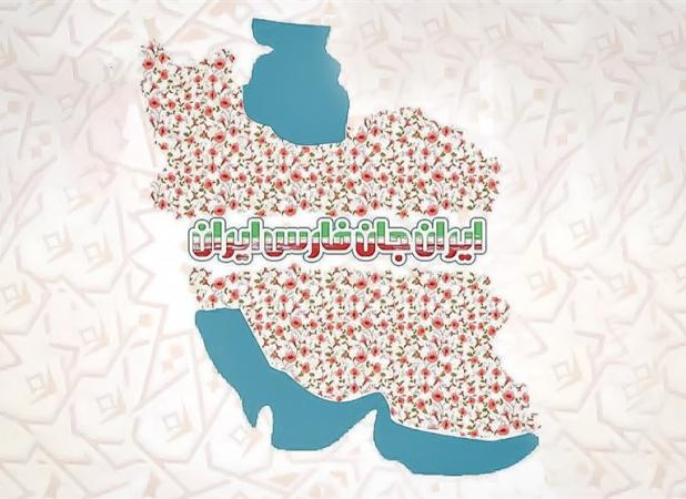 «ایران جان» صدا و سیما از ۱۹ مهر در فارس آغاز می‌شود